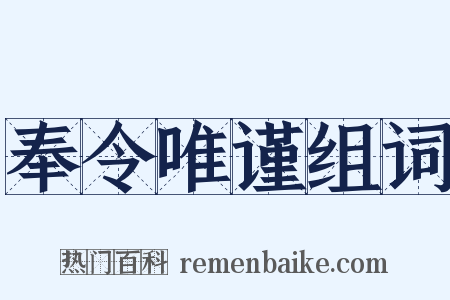 奉令唯谨组词是什么意思的图片